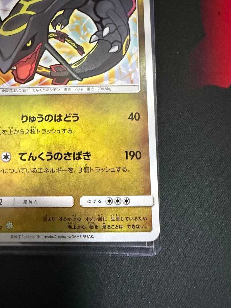 ひかるレックウザ ☆ SM3+ ひかる伝説 057/072