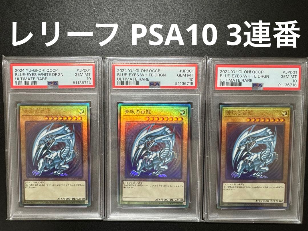 PSA10 3連番青眼の白龍 25th QCCP pride クオシク