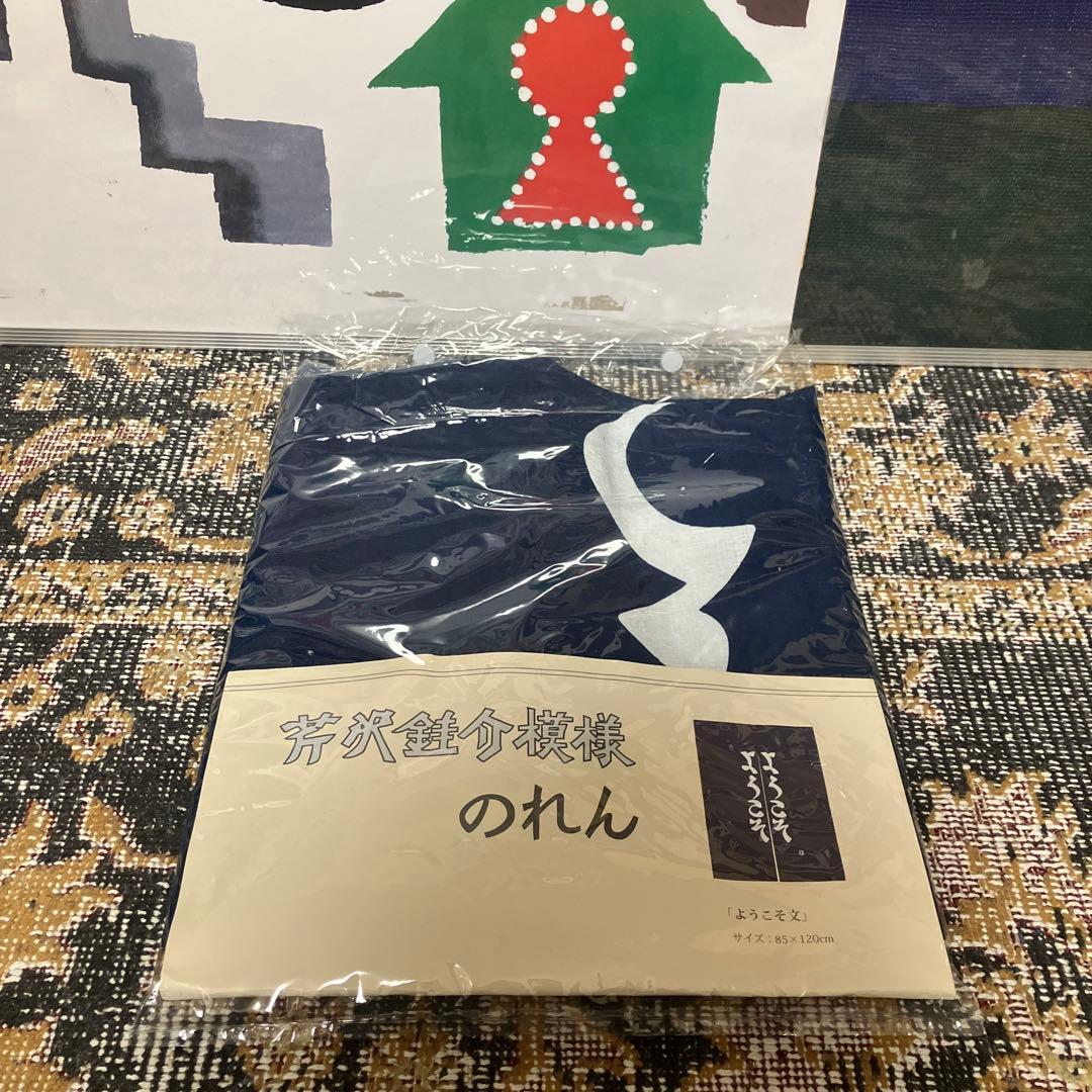 芹沢銈介模様のれん「ようこそ ようこそ」 - メルカリ