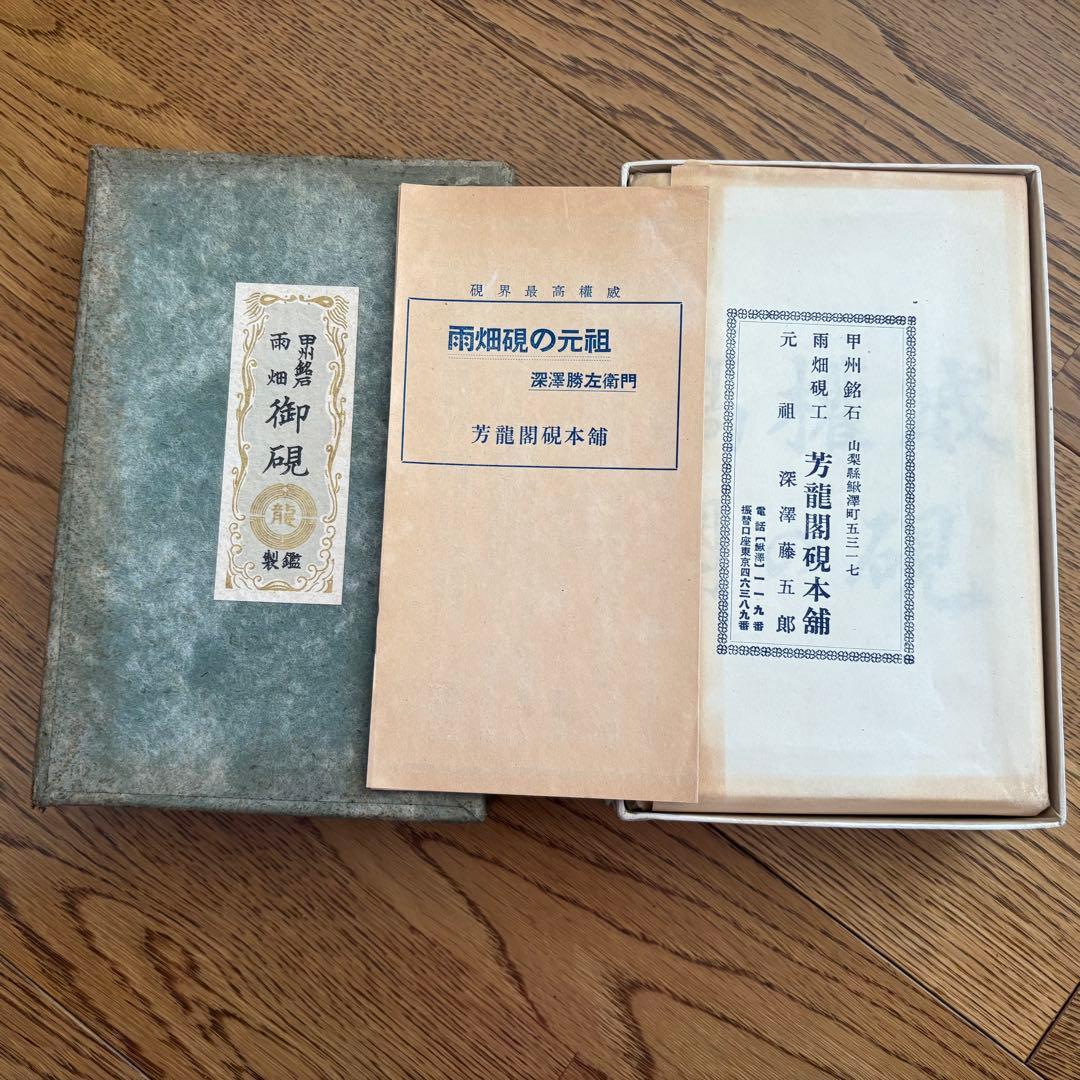 芳龍閣硯本舗 雨畑硯 深澤勝左衞門 書道 硯 すずり