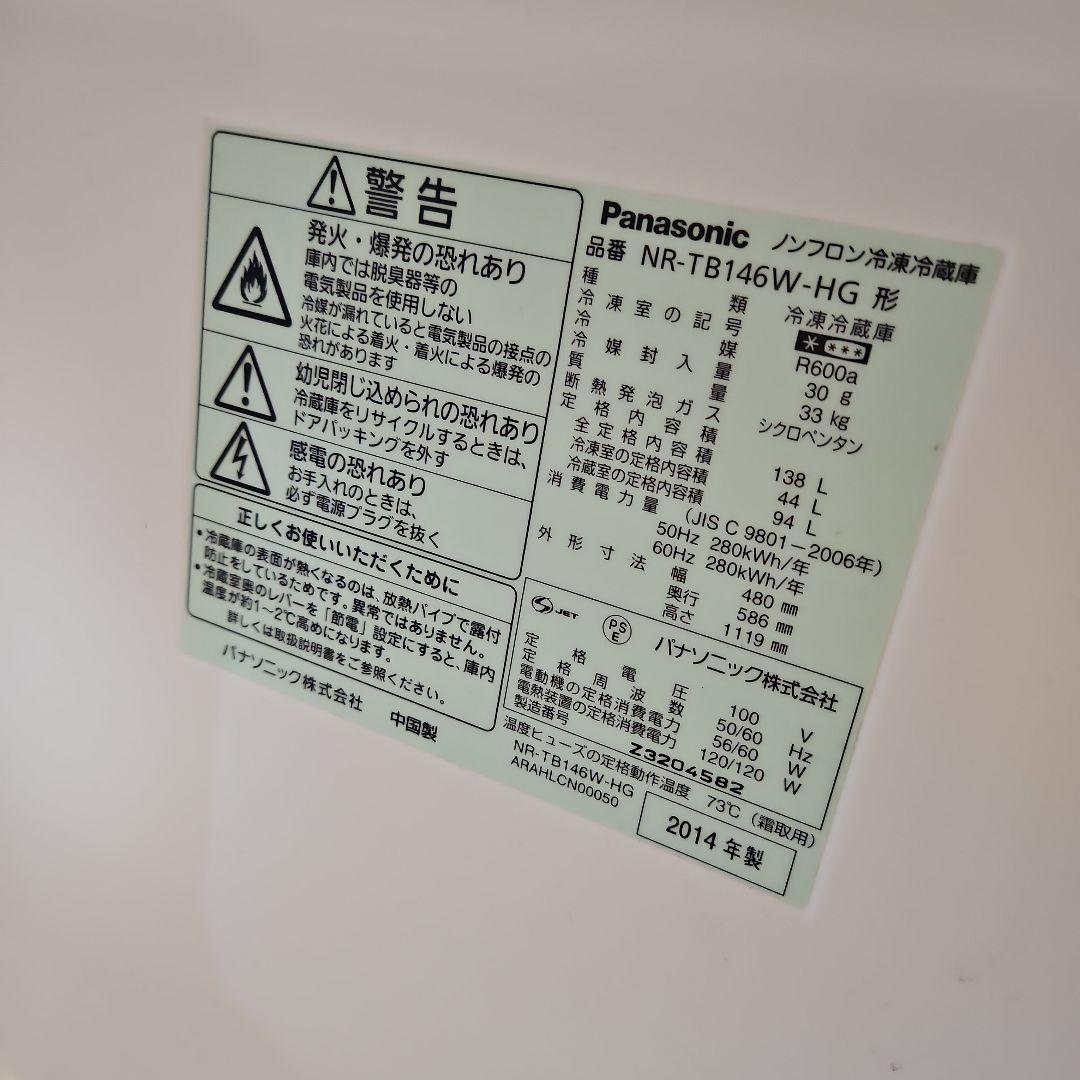 ★パナソニック 138L 冷凍冷蔵庫【NR-TB146W-HG】1人〜3人暮らし