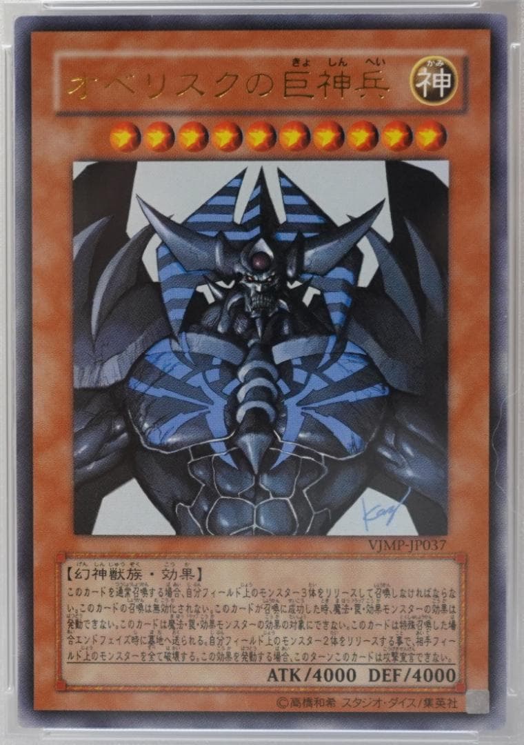 遊戯王 PSA9 完美品 ウルトラ オベリスクの巨神兵 鑑定品 VJMP