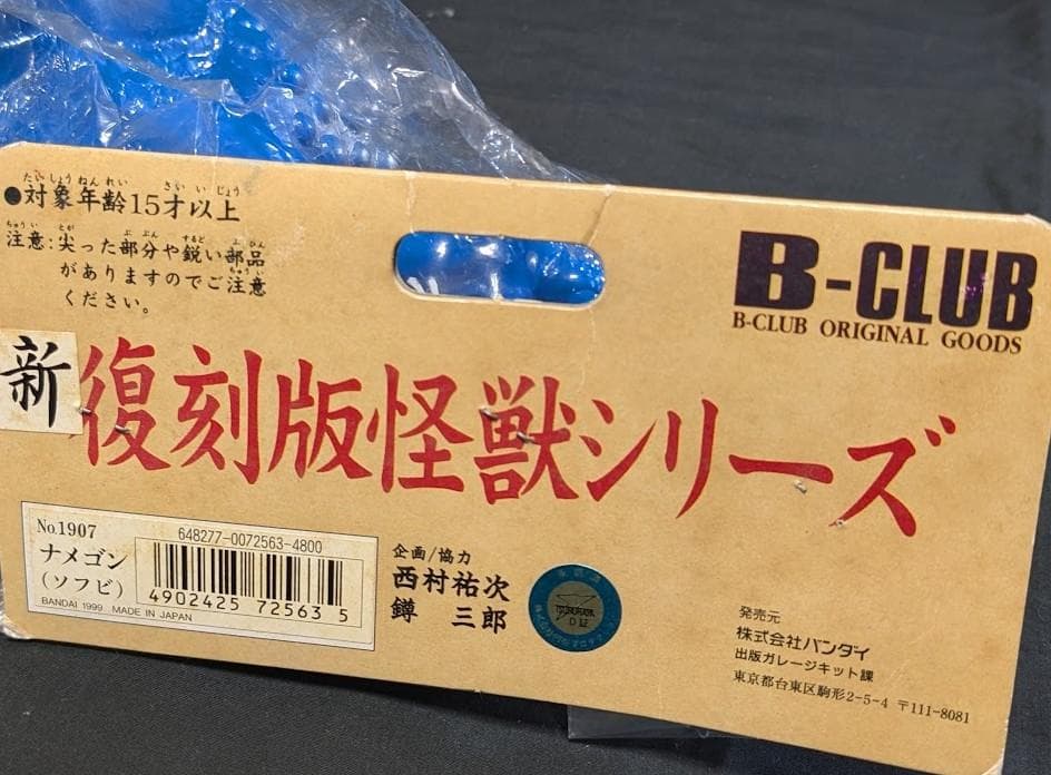 ナメゴン「ウルトラQ」登場怪獣（ブルマァク復刻）未開封ソフビフィギュア