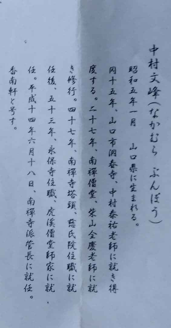 茶道具 掛軸 南禅寺 管長 中村文峰 老師 一行 薫風自南来 共