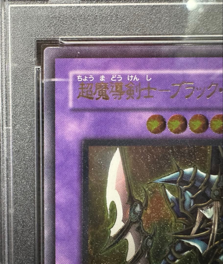 遊戯王 超魔導剣士 ブラック・パラディン PSA10