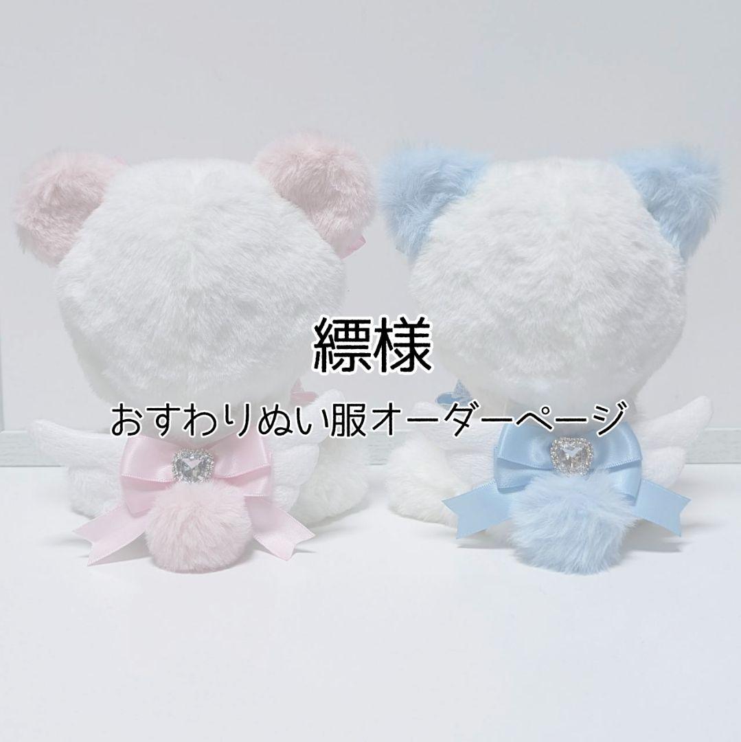 縹様 おすわりぬい服オーダーページ