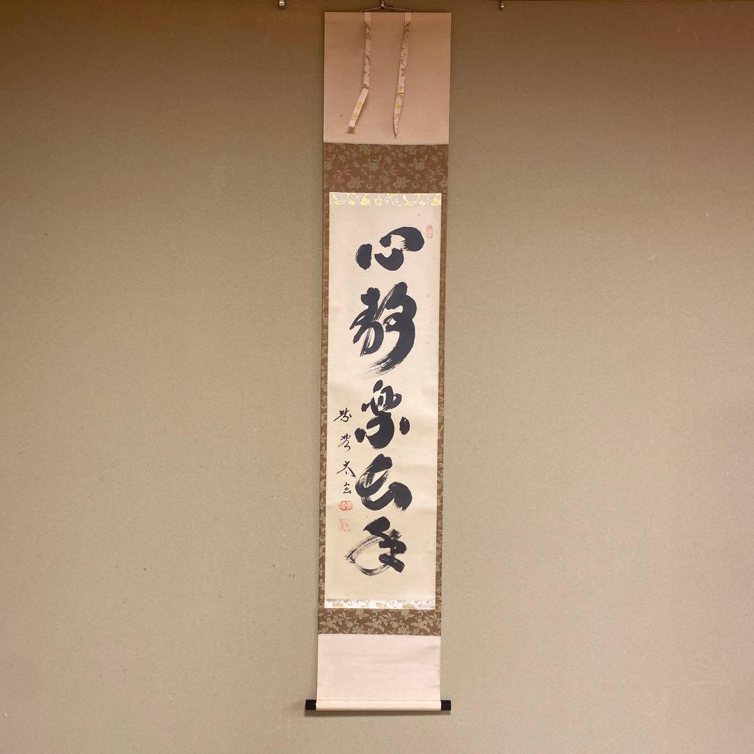 美品 掛け軸 黄梅院 小林太玄作「心静楽長年」共箱 禅語