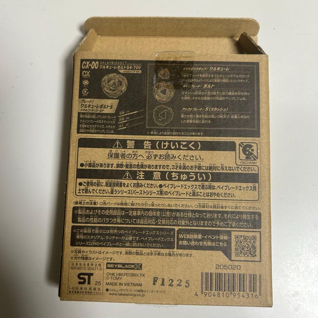 ワルキューレボルトS4-70V（新品未使用品） ベイブレードX