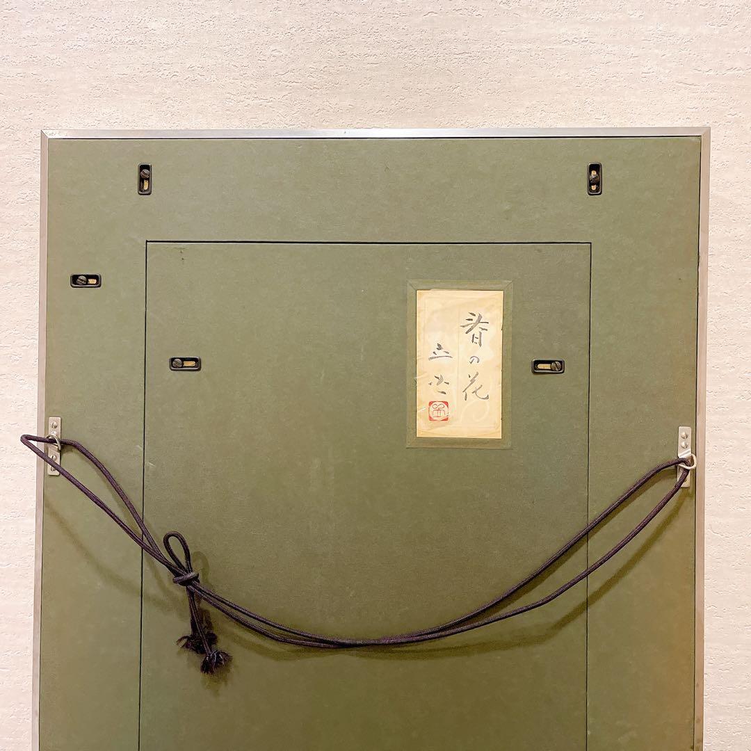 肉筆 落款印有【共シール有・真作保証】F10号 小川立夫 『春の花』額装