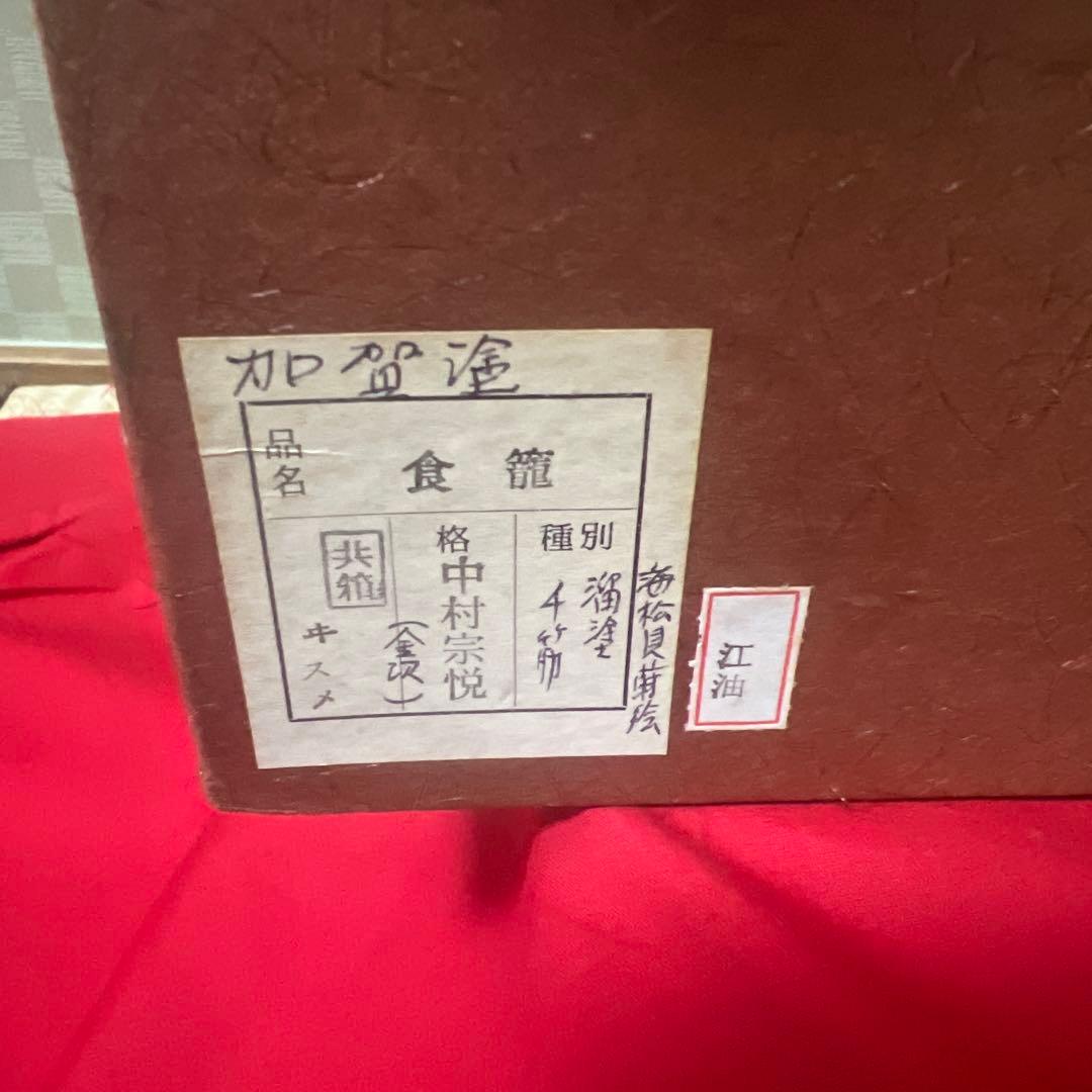 未使用品　中村宗悦　溜塗千筋　海松貝蒔絵　金次　食籠　供箱　共布