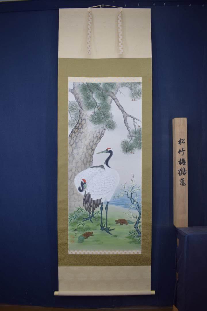 真作】國井幸雪/国井幸雪/松竹梅鶴亀図/正月掛/掛軸☆