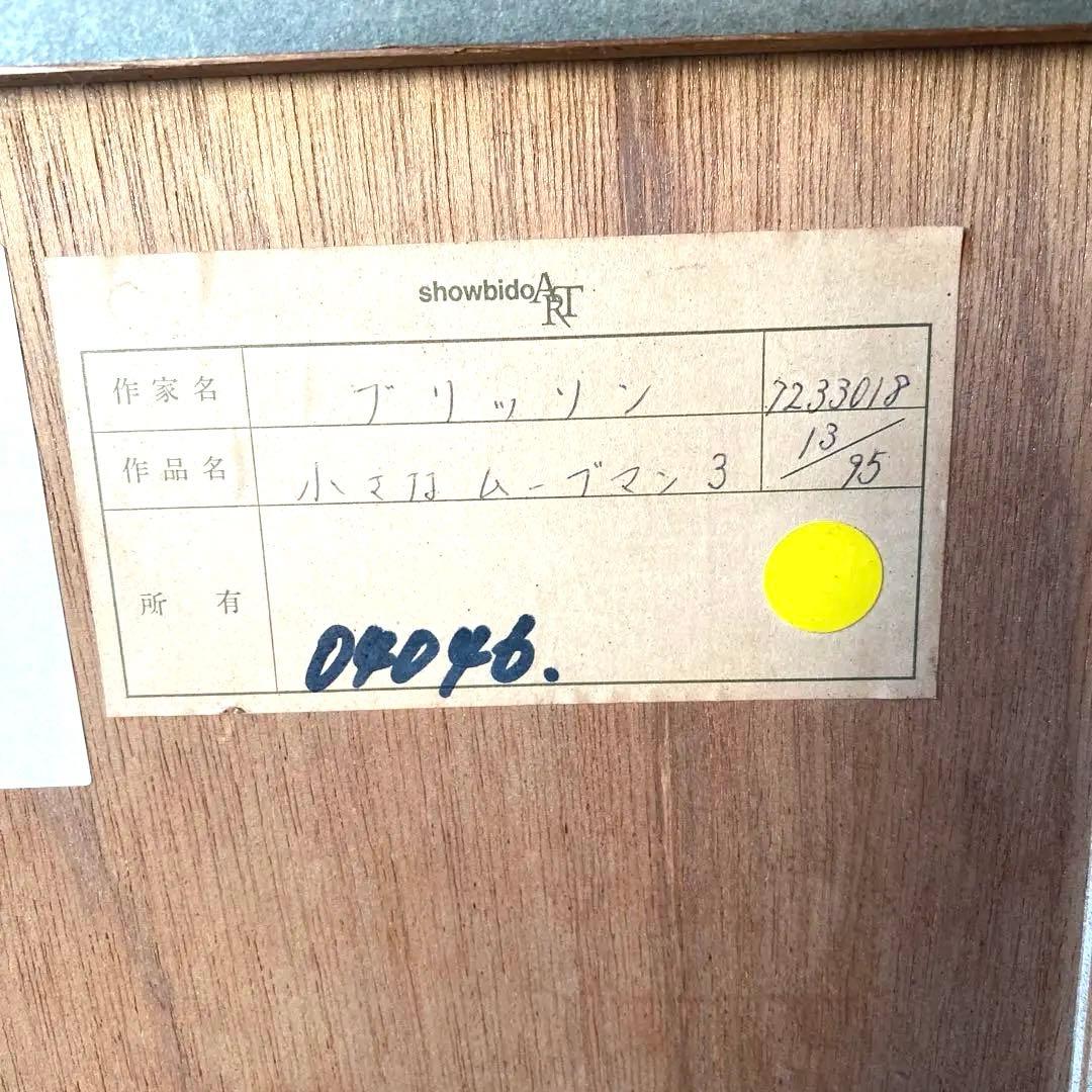 希少・額装品】1955年 小さなムーブマン III / ブリソン 13/95