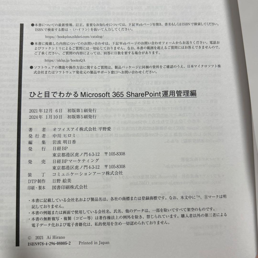 ひと目でわかるMicrosoft 365 SharePoint運用管理編 ひと目でわかる