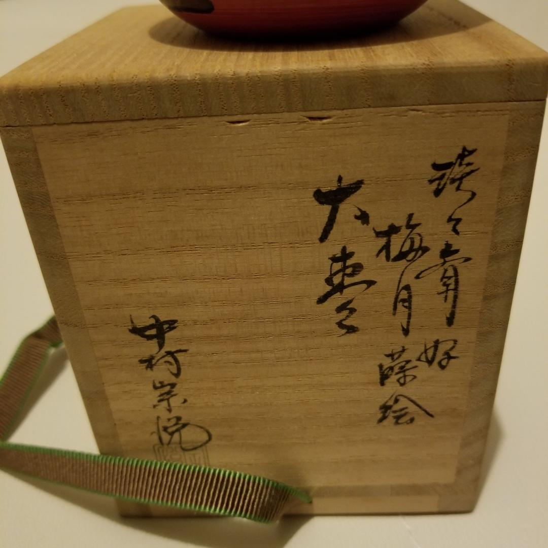 茶道具 棗 梅月棗 刷毛目朱 淡々斎好写 中村宗悦作 大棗 S115983194