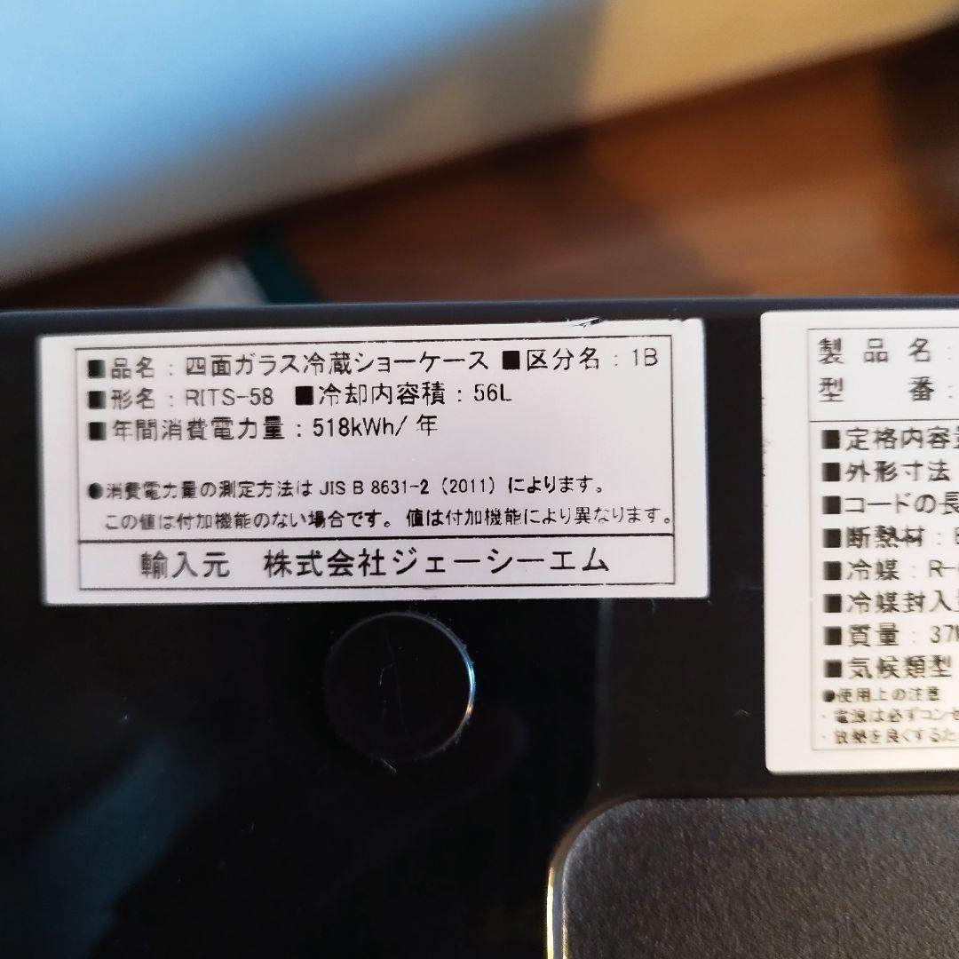 送料込 2024年購入JCM冷蔵ショーケースRITS-58