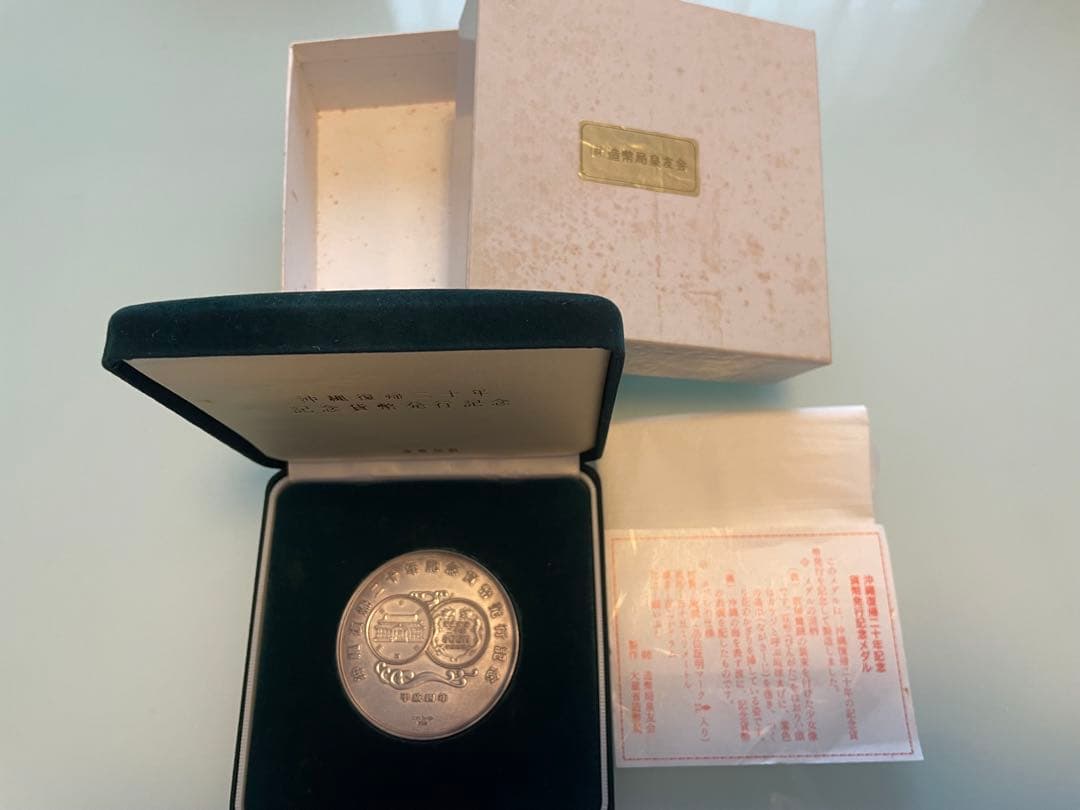 希少レアモデル】沖縄復帰二十年記念貨幣発行記念メダル