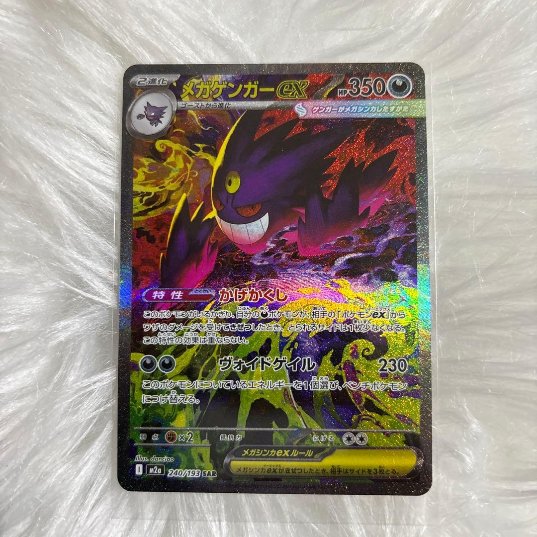 メガゲンガーex 240/193 SAR ポケカ メガドリームex - メルカリ