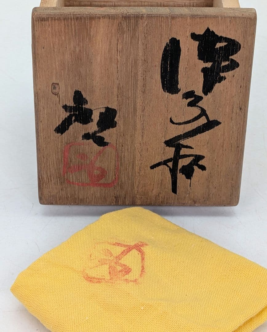人間国宝 藤原啓 備前焼 杯 共箱共布 酒器 ぐい呑 酒盃 お猪口 おちょこ