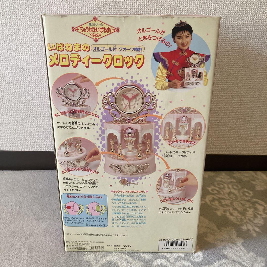 魔法少女ちゅうかないぱねま！】いぱねまのメロディークロック【島崎