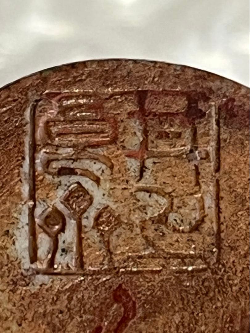 茶入 茶壺 良斎