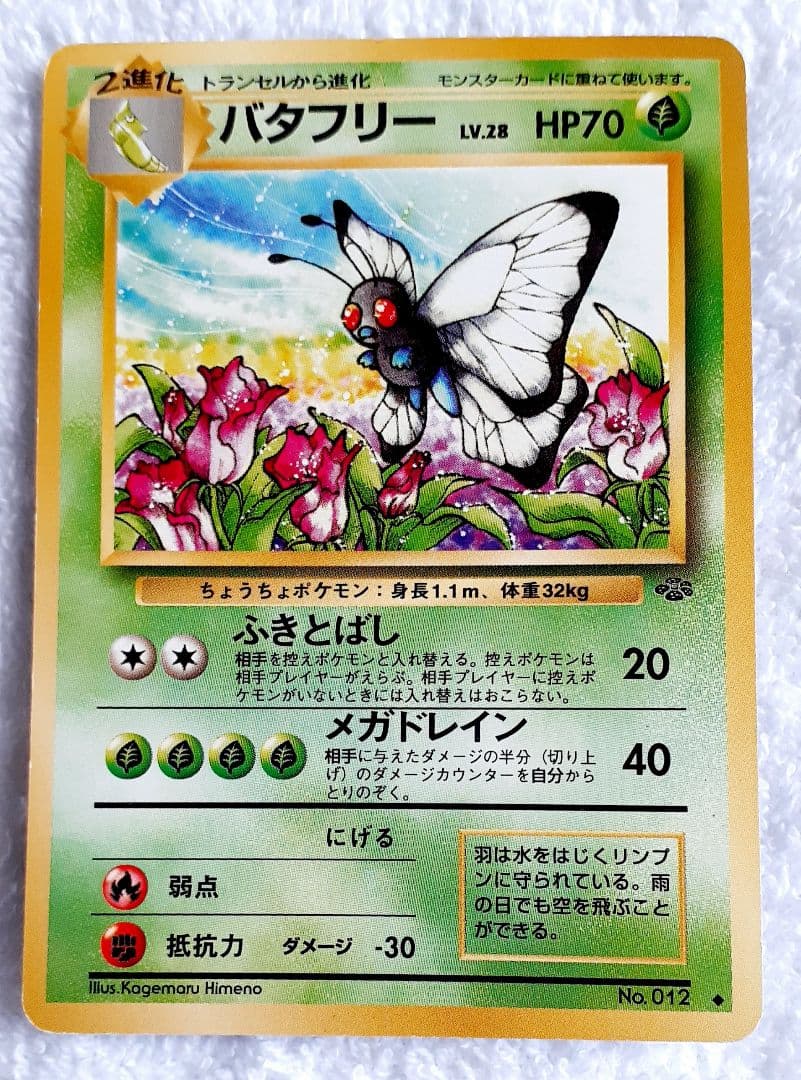 バタフリー 旧裏 ポケモンカード - メルカリ