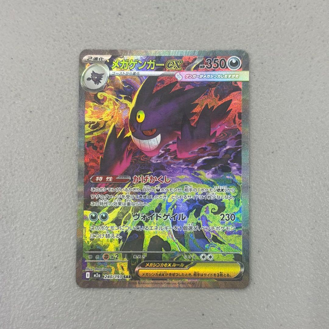 メガゲンガーex SAR HP350 美品 ポケカ】メガゲンガーex SARの買取・相場価格と値段推移｜MEGAドリーム