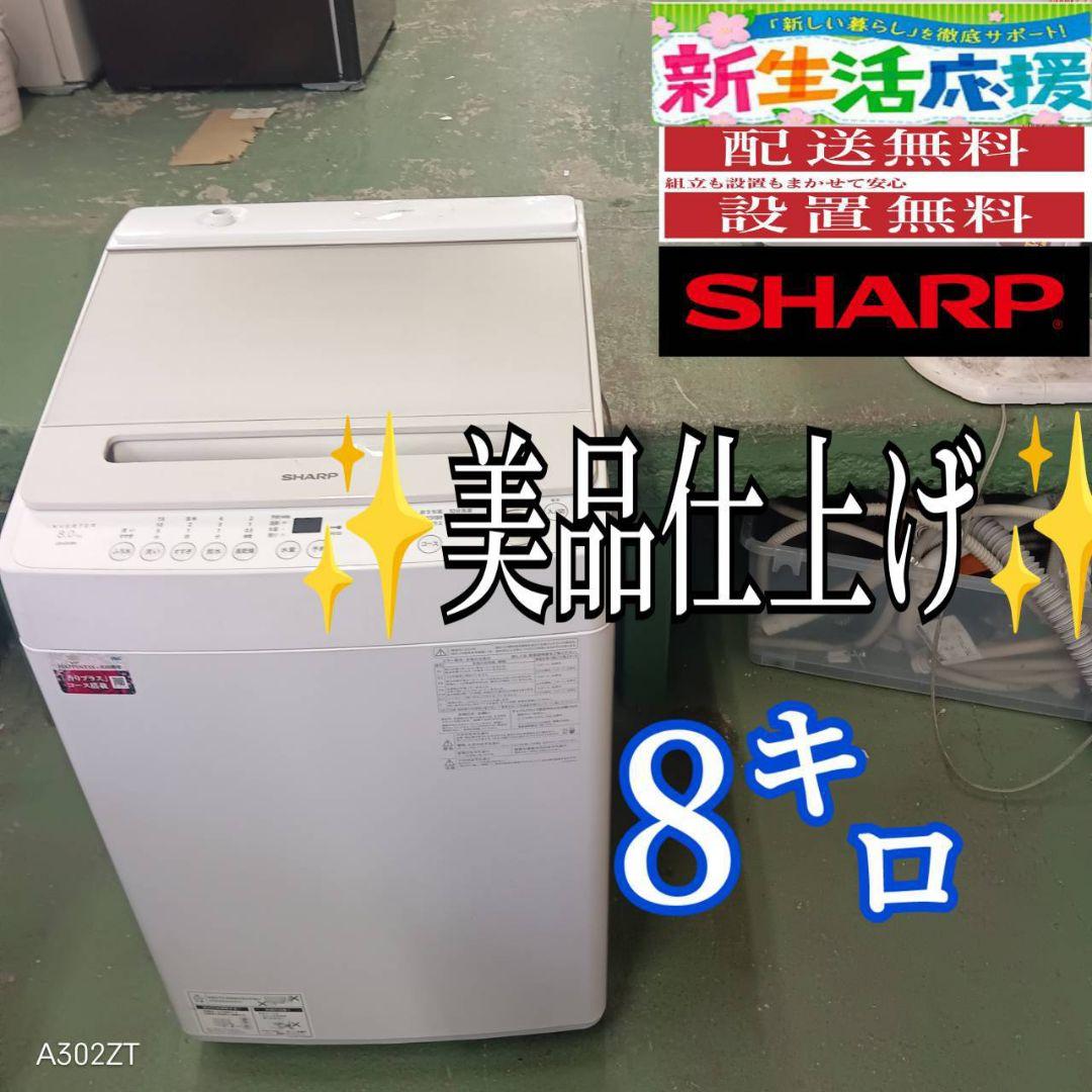 38A2 送料設置無料 SHARP　洗濯機　23年製　8㌔　冷蔵庫 38A2 送料設置無料 SHARP 洗濯機 23年製 8㌔ 冷蔵庫 38A2 送料設置無料