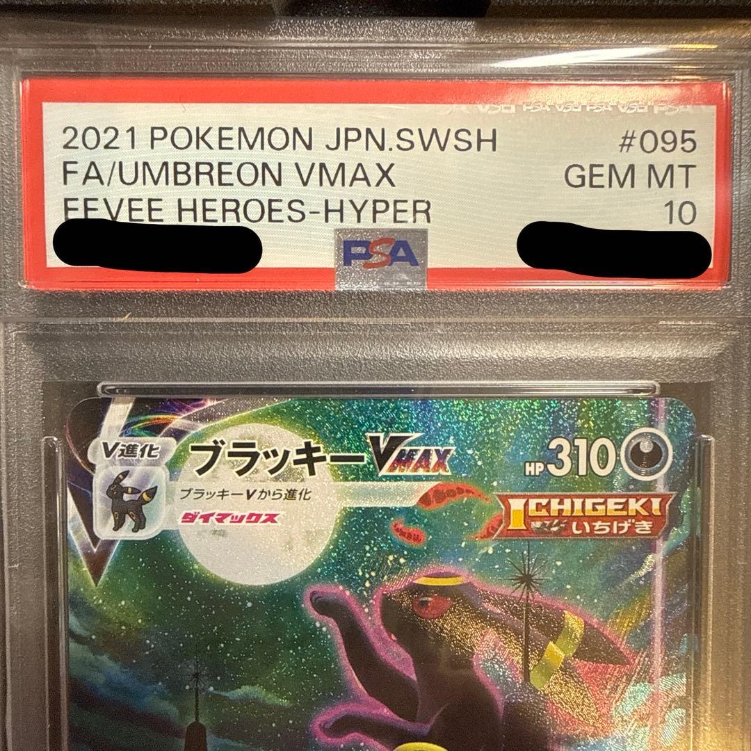 ブラッキー VMAX S6a E 095/069 HR PSA10