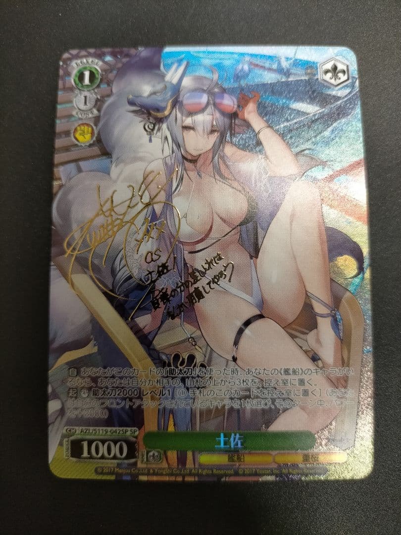 土佐 SP サイン ヴァイスシュヴァルツ アズールレーン ヴァイスシュヴァルツ SP 四万十 アズールレーン Vol.2 サイン 箔押し