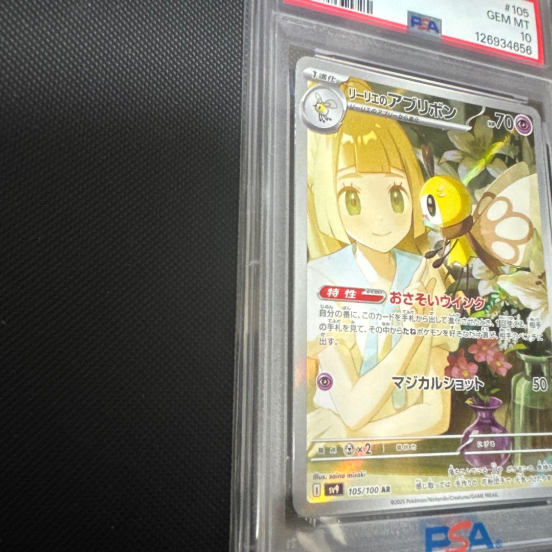 ポケモンカード リリーのアブリボン AR PSA 10