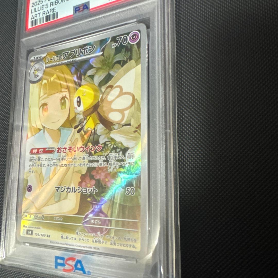 ポケモンカード リリーのアブリボン AR PSA 10