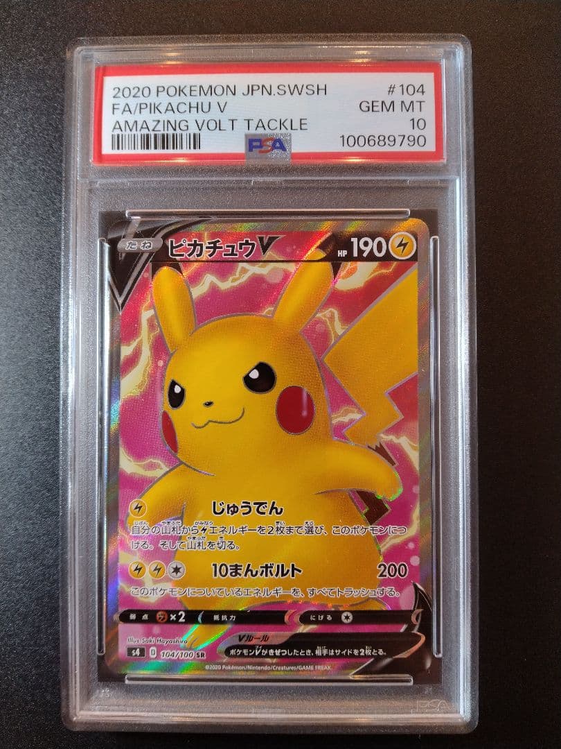PSA10】ピカチュウV SR 仰天のボルテッカー 104