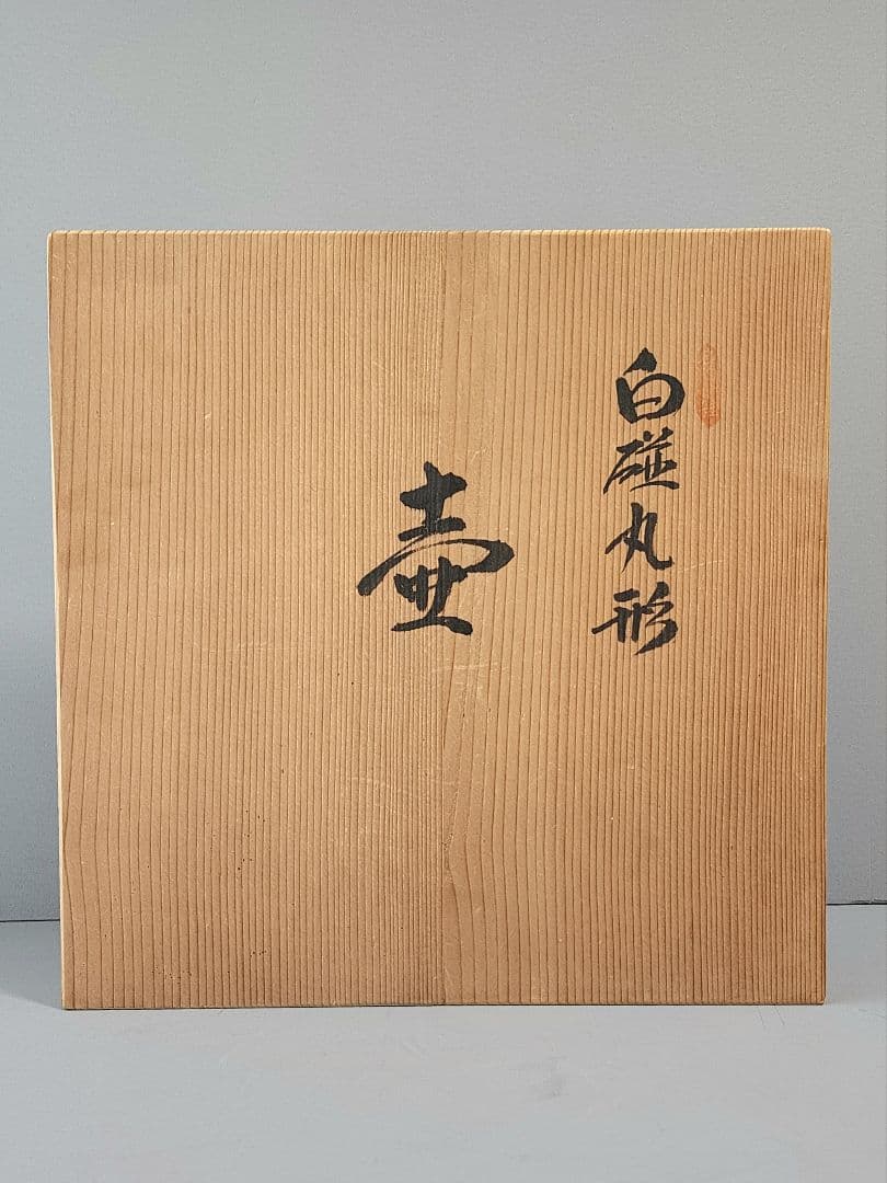 人間国宝 井上萬二 本人作 白磁丸形壷 高さ：約30㎝