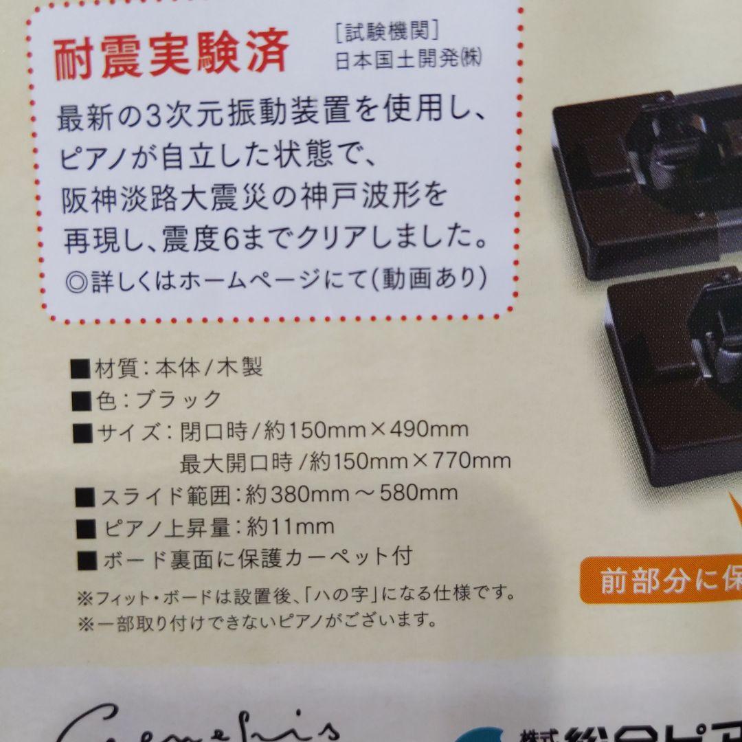 《耐震》フィットボード　ピアノ　G-FPアップライト敷板　転倒防止《未使用品》