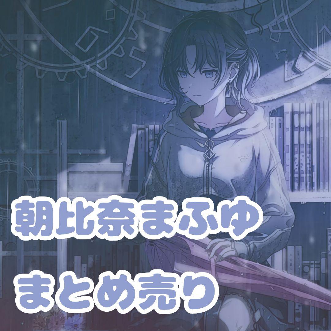 プロセカ 朝比奈まふゆ まとめ売り - メルカリ