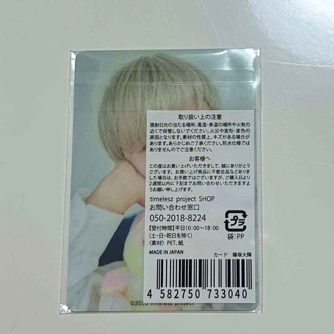 篠塚大輝 timelesz project トレカ