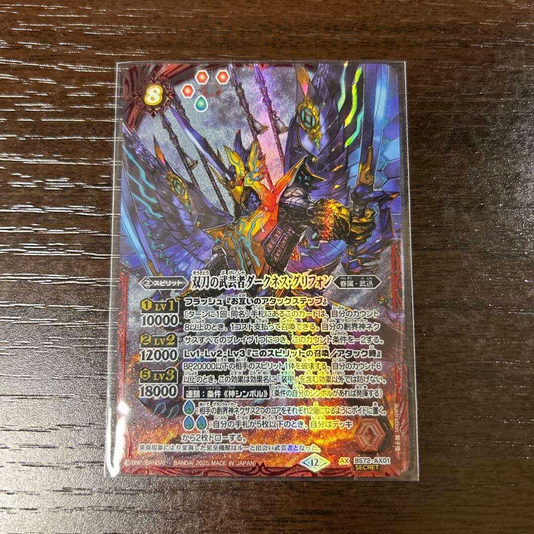 バトスピ 双刀の武芸者ダークネスグリフォン シークレット 1枚