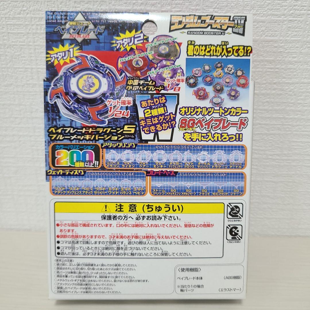 ベイブレード ドラグーンS ブルーメッキVer. ランダムブースターIV