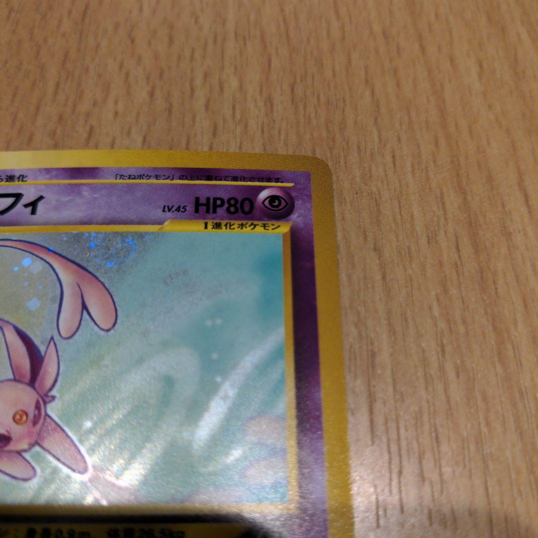 ポケモンカード　旧裏　エーフィ　渦巻　ホロ　美品　オリパアプリMagi 1等