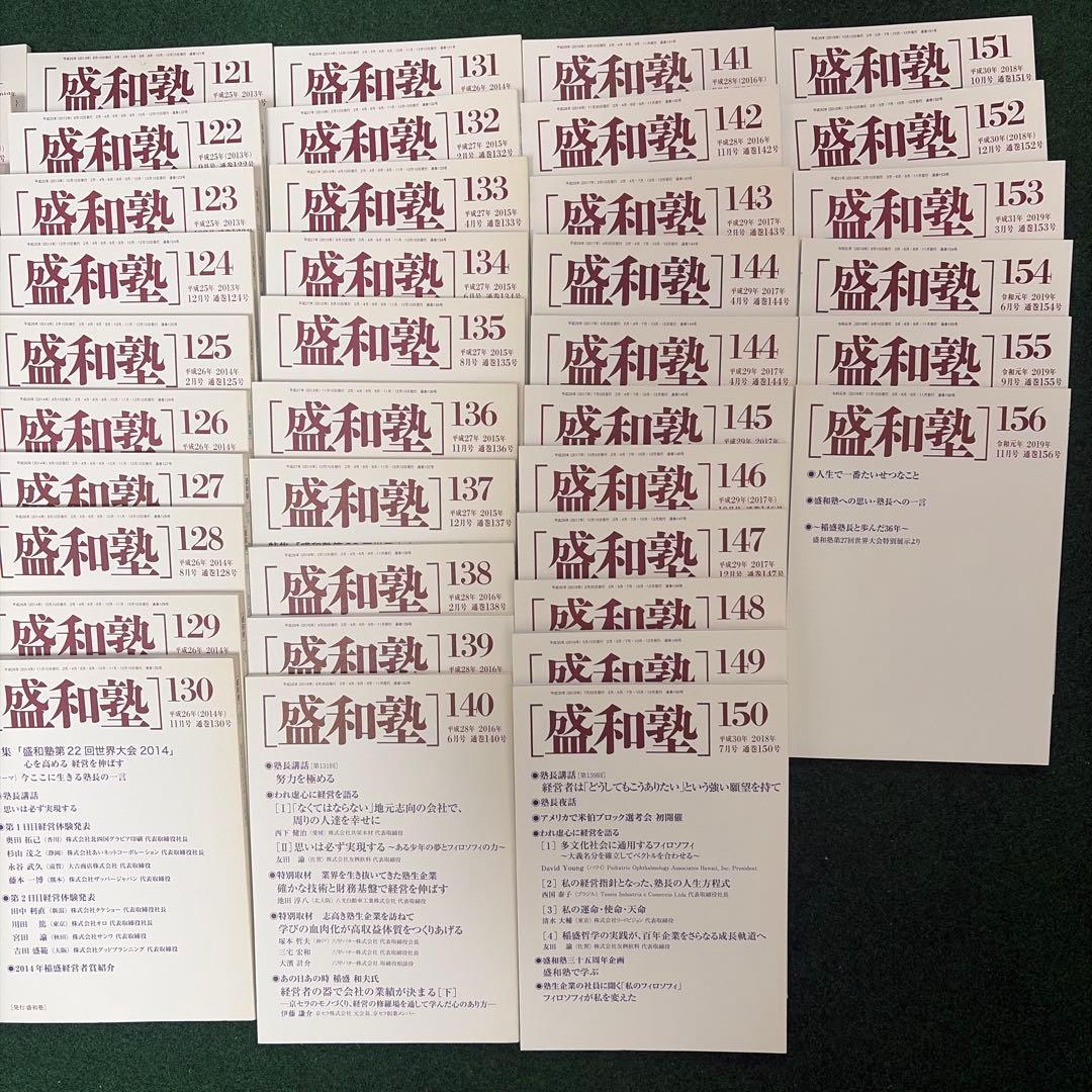 盛和塾 機関誌 91〜156号（最終号） - メルカリ