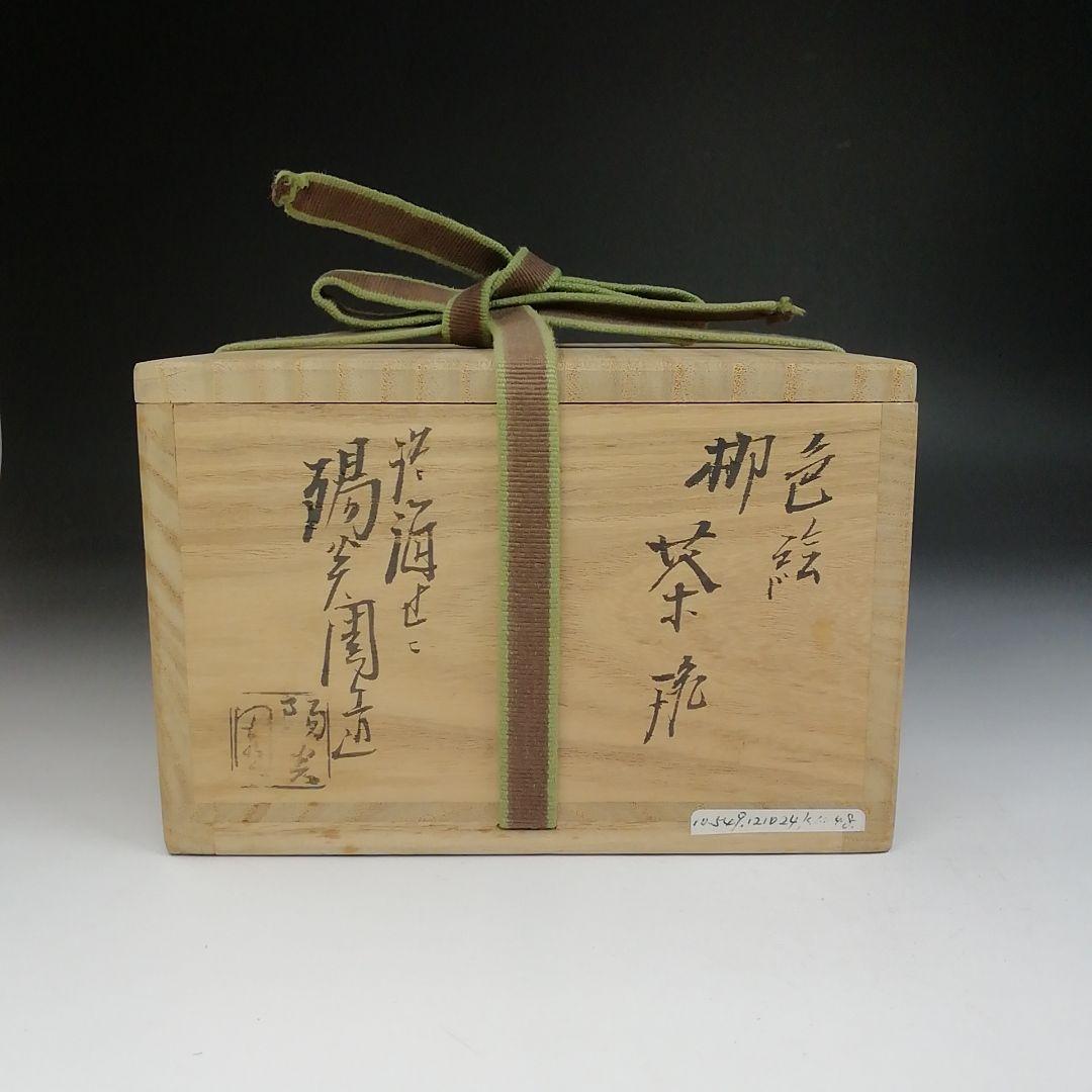 T696 茶碗 『色絵 柳』『淡海ぜぜ 陽炎園 造』 共箱 抹茶碗 茶道具