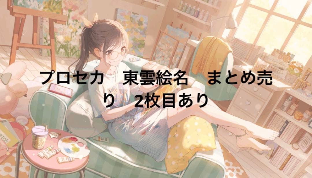 プロセカ 東雲絵名 まとめ売り - メルカリ