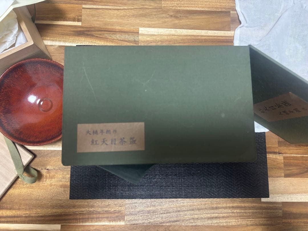 茶道具 紅天目茶盌 大樋年朗 茶盌 抹茶茶碗 昭和61年 定価