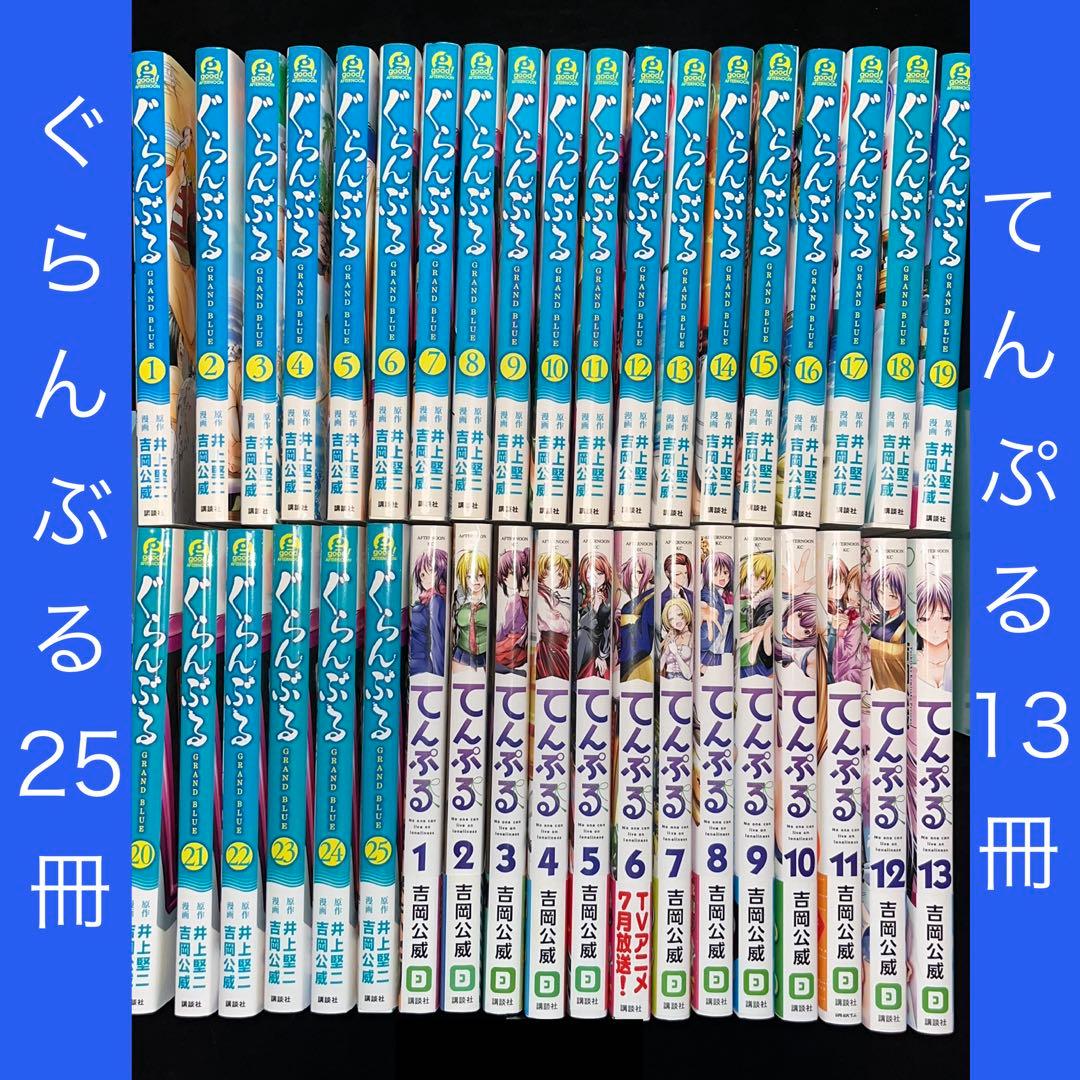 ぐらんぶる 1巻〜25巻 てんぷる 1巻〜13巻 ほぼ既刊全巻セット 計38冊 ぐらんぶる (1-25巻 最新刊) | 漫画全巻ドットコム