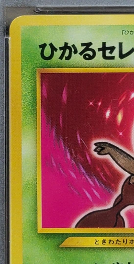 ひかるセレビィ　PSA9