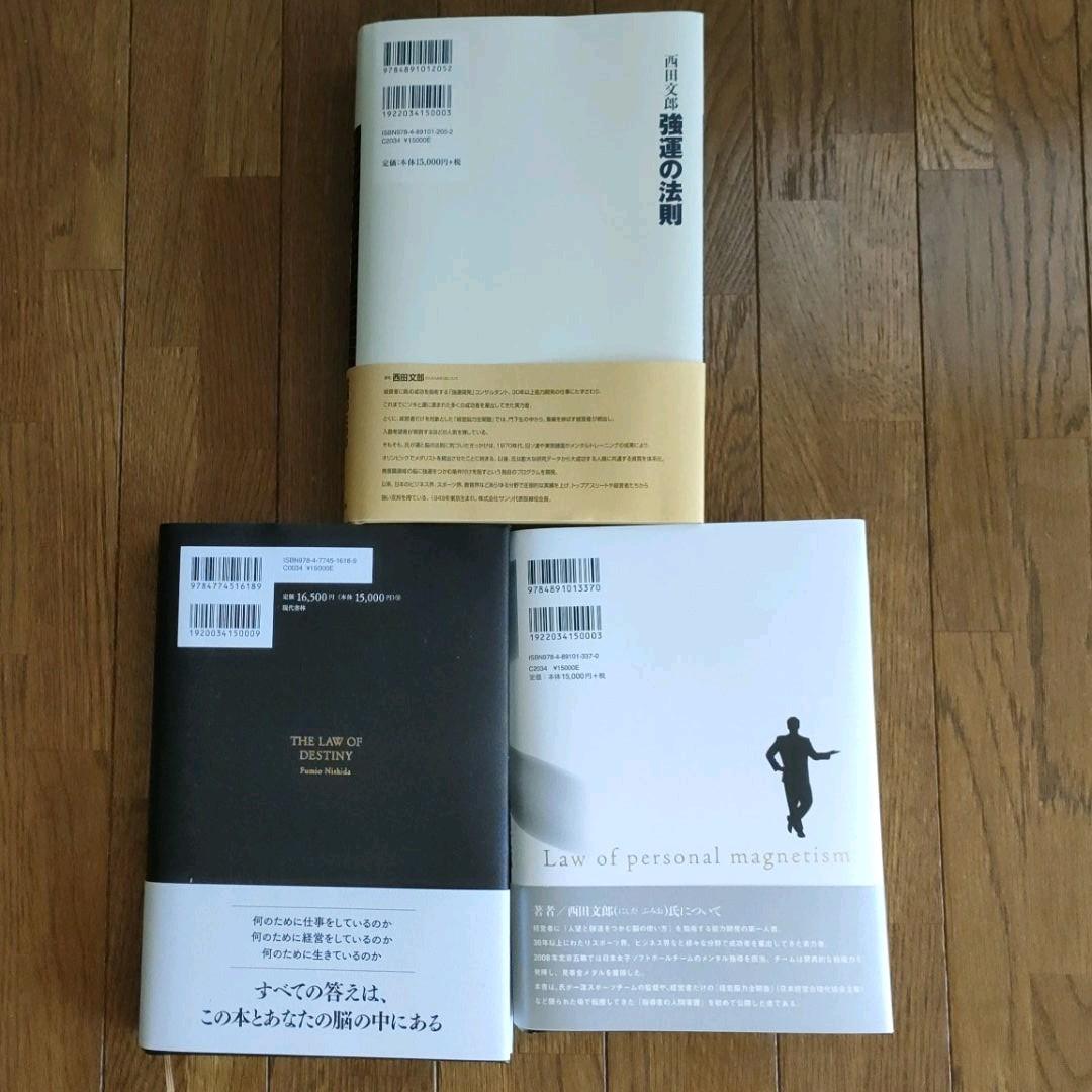 強運の法則 人望の法則 天運の法則 西田文郎 三部作