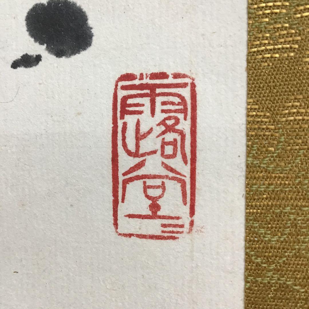 K茶道具 掛軸 「雪…」 臨済宗国泰寺 稲葉心田老師作 共箱 紙箱 S970KJ