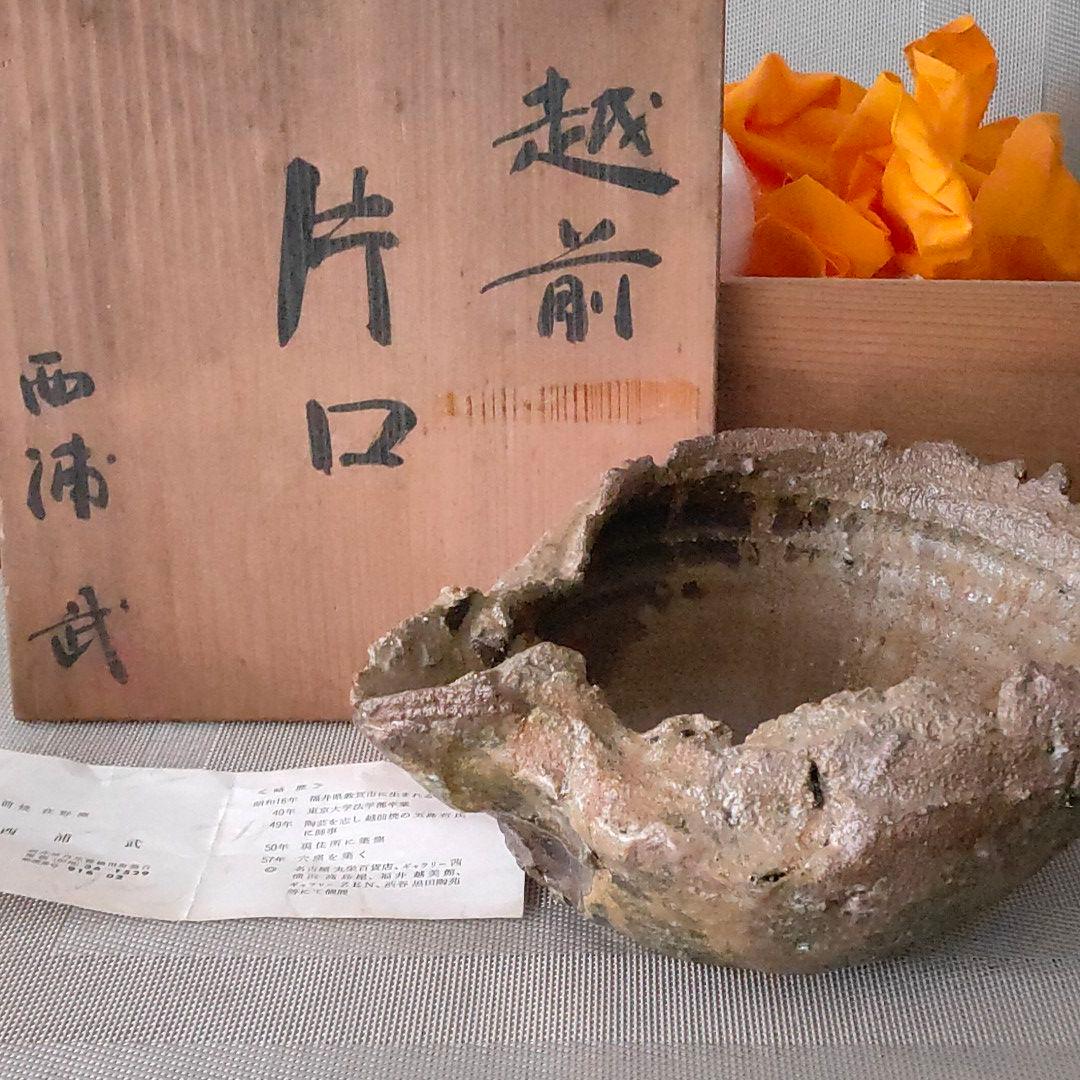 越前 片口 西浦武