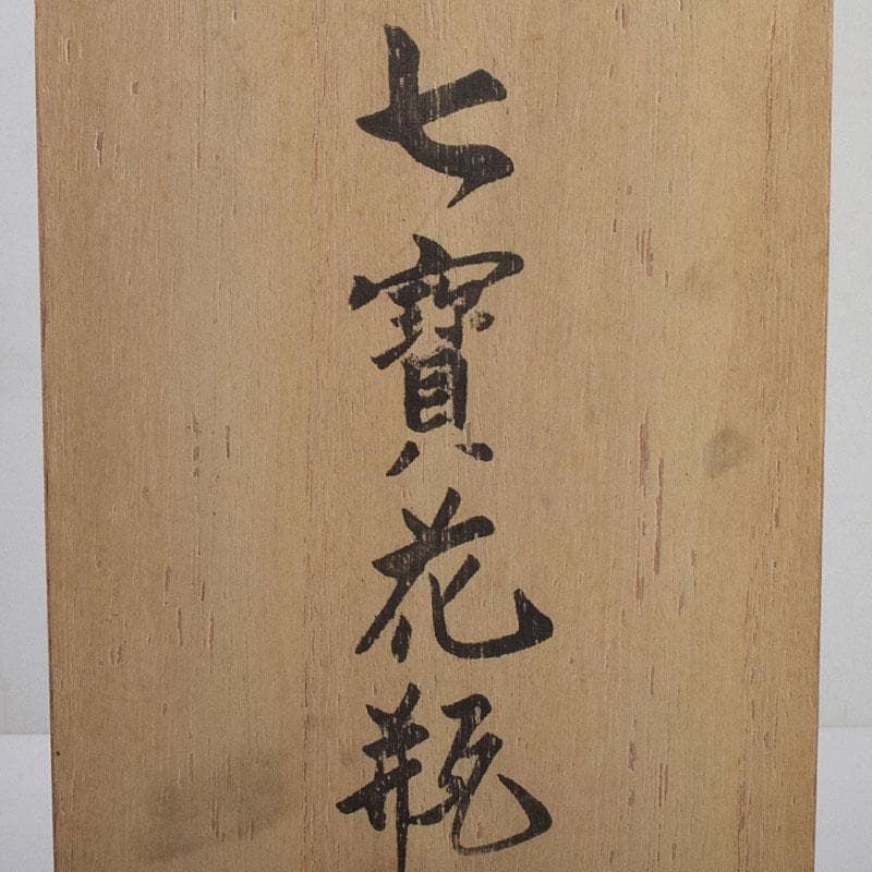 七宝焼 緑釉 花文 花瓶 共箱 V R9334