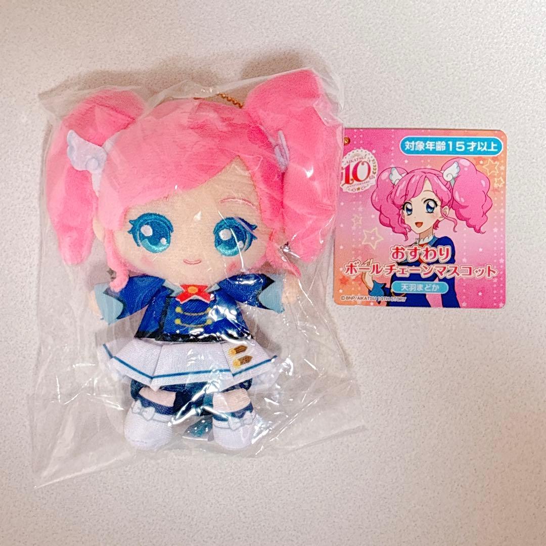 アイカツ 10周年 記念 おすわりボールチェーンマスコット 天羽まどか
